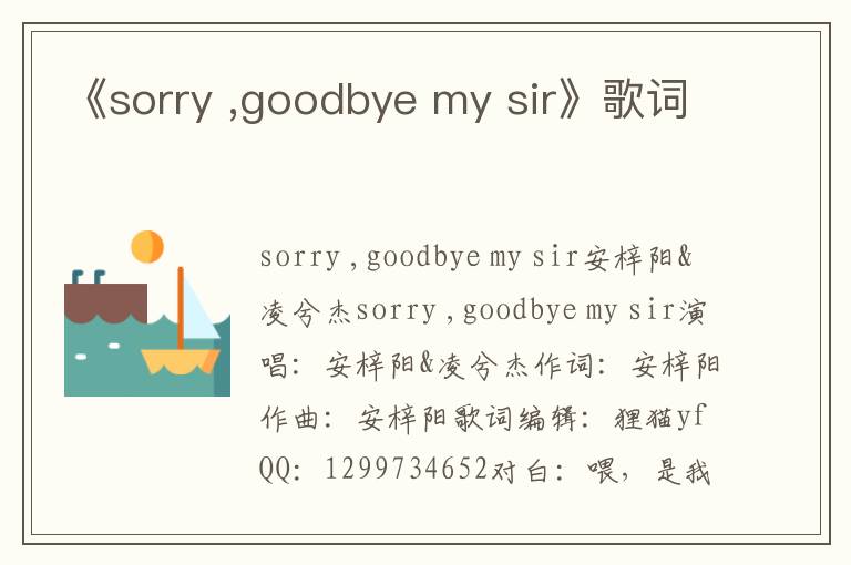 《sorry ,goodbye my sir》歌词