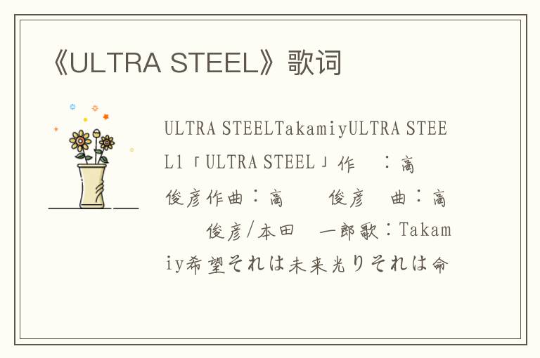 《ULTRA STEEL》歌词