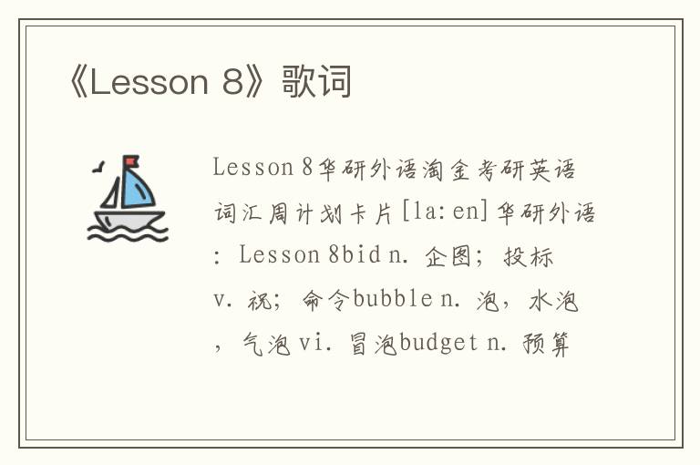 《Lesson 8》歌词