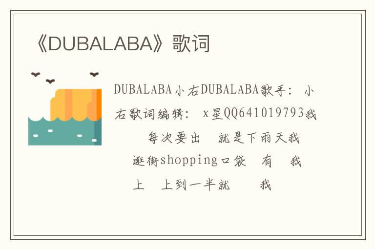 《DUBALABA》歌词