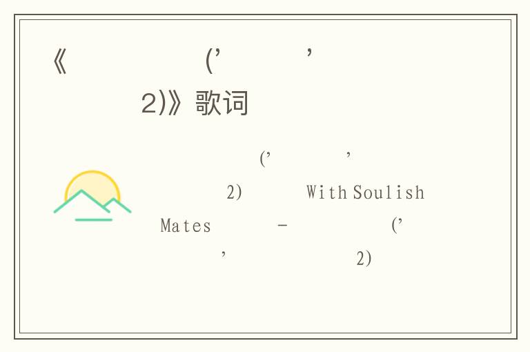 《그 흔한 말 (’주인공’ 다시 부르기 2)》歌词