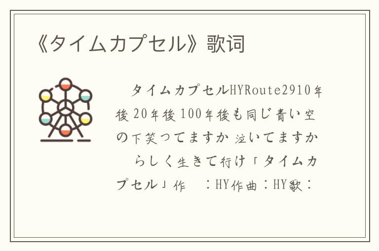 《タイムカプセル》歌词