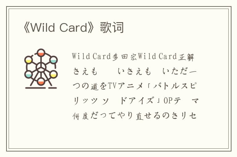 《Wild Card》歌词