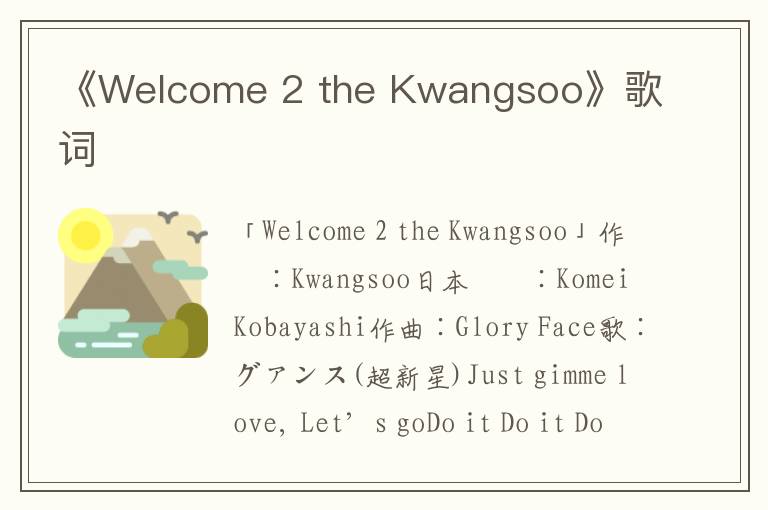 《Welcome 2 the Kwangsoo》歌词