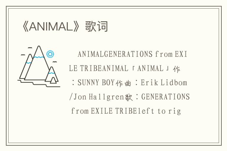 《ANIMAL》歌词