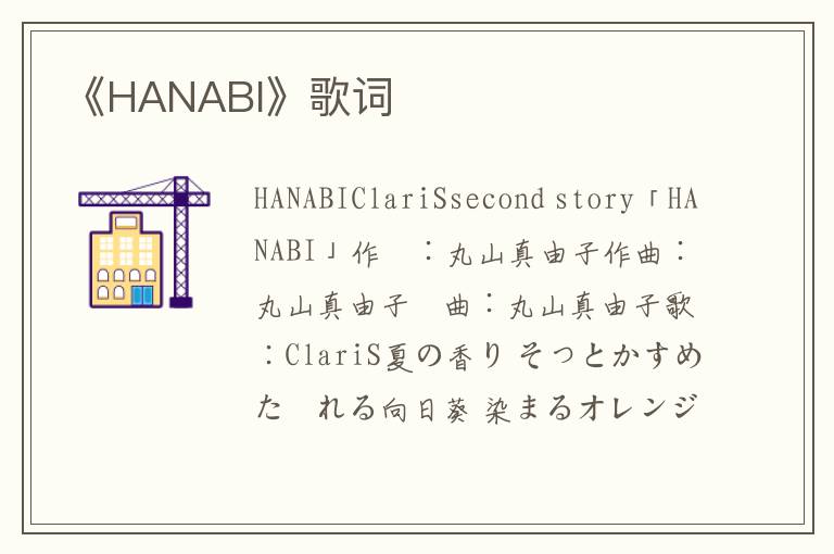 《HANABI》歌词