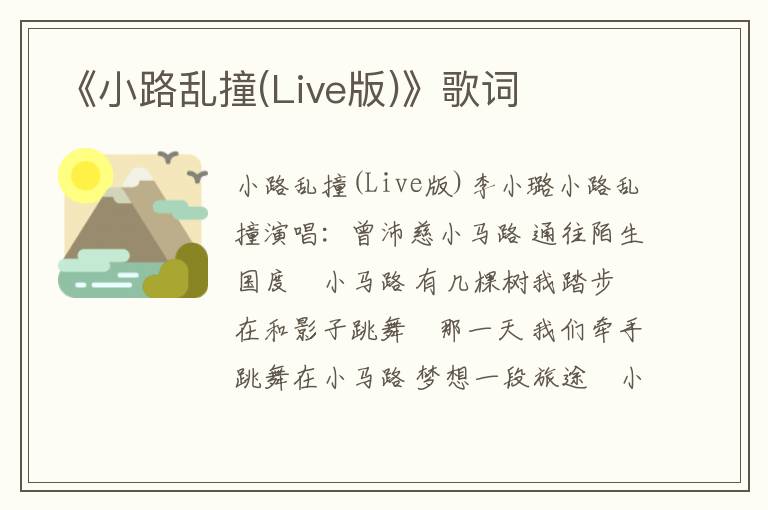 《小路乱撞(Live版)》歌词