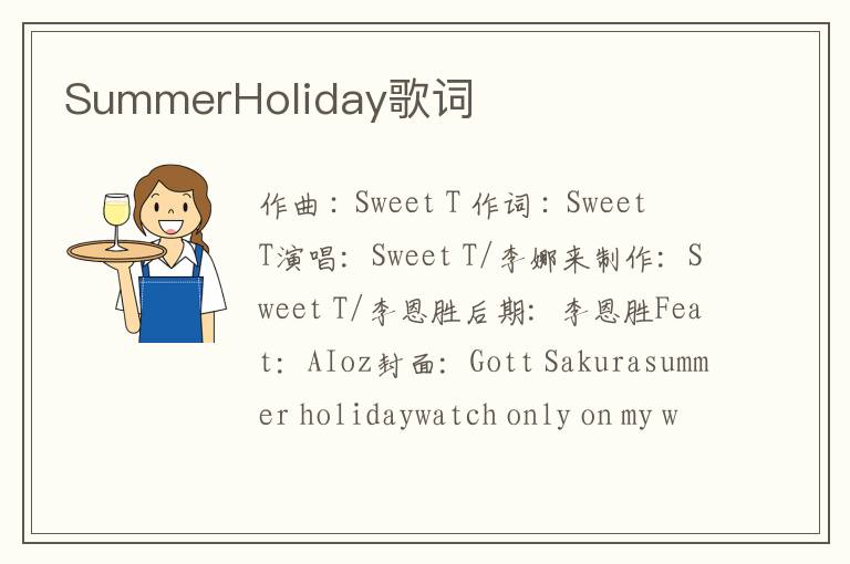 SummerHoliday歌词