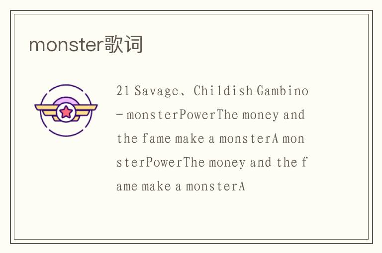 monster歌词