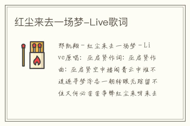 红尘来去一场梦-Live歌词