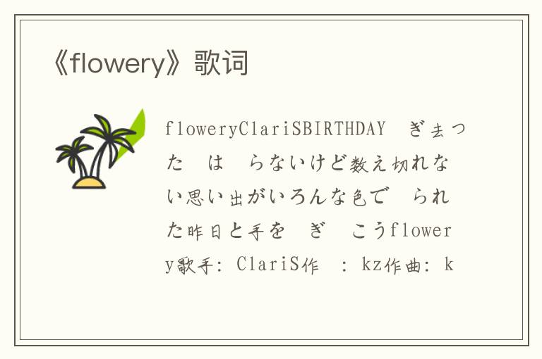 《flowery》歌词