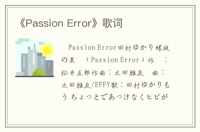 《Passion Error》歌词