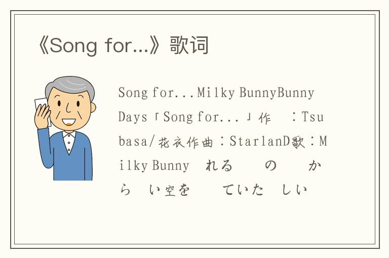 《Song for...》歌词