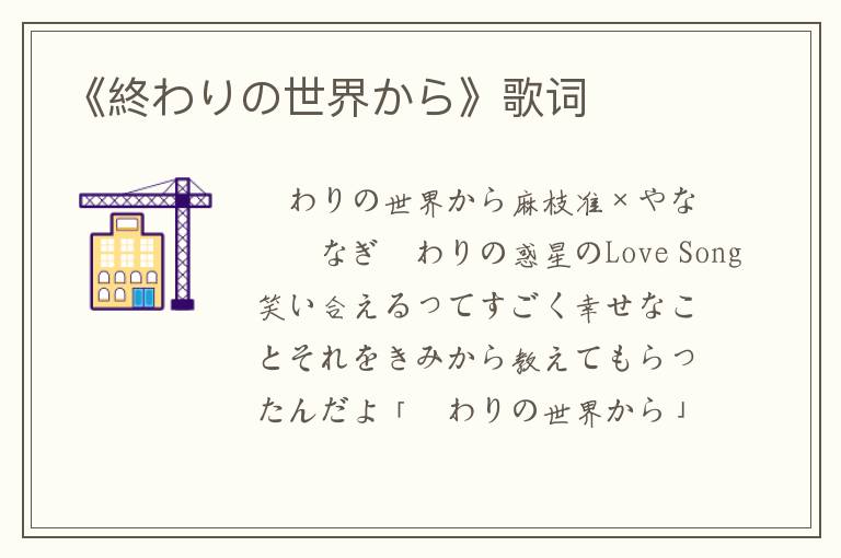 《終わりの世界から》歌词