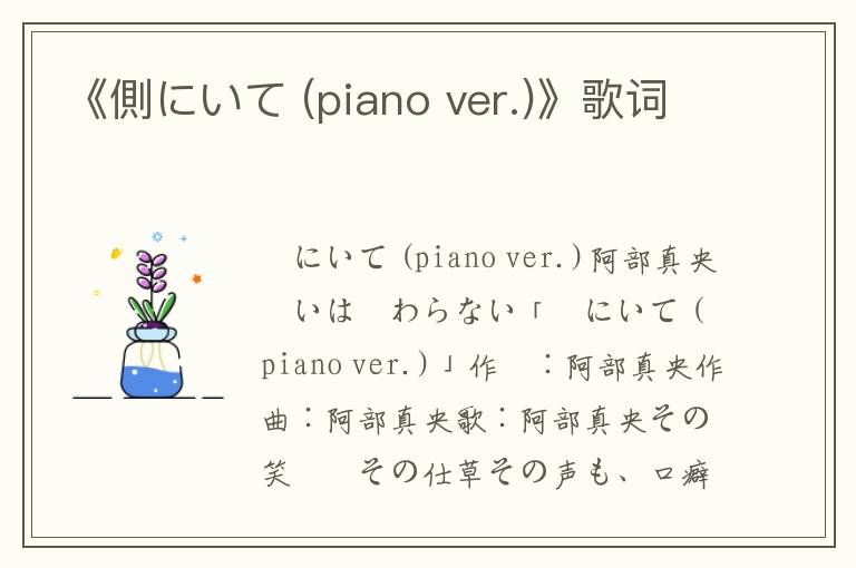 《側にいて (piano ver.)》歌词