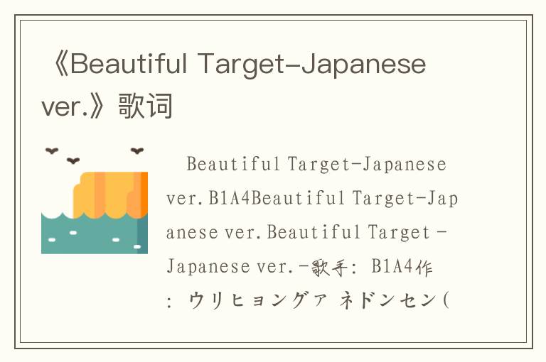 《Beautiful Target-Japanese ver.》歌词