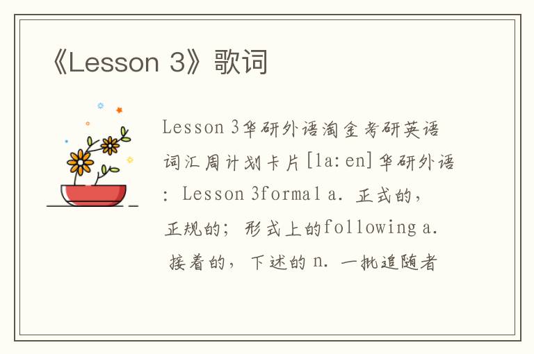 《Lesson 3》歌词