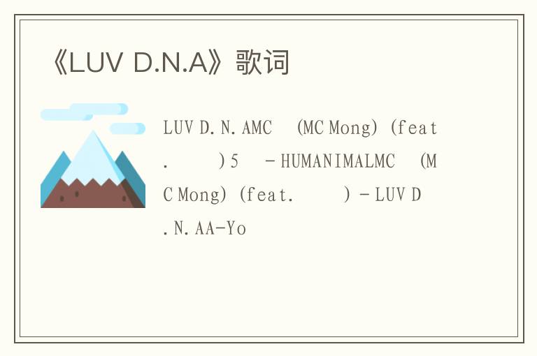 《LUV D.N.A》歌词