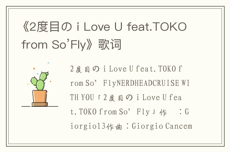 《2度目の i Love U feat.TOKO from So’Fly》歌词