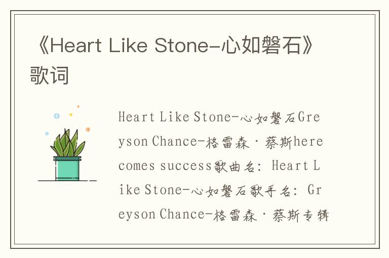 《Heart Like Stone-心如磐石》歌词