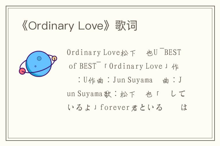 《Ordinary Love》歌词