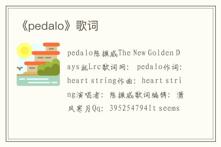 《pedalo》歌词