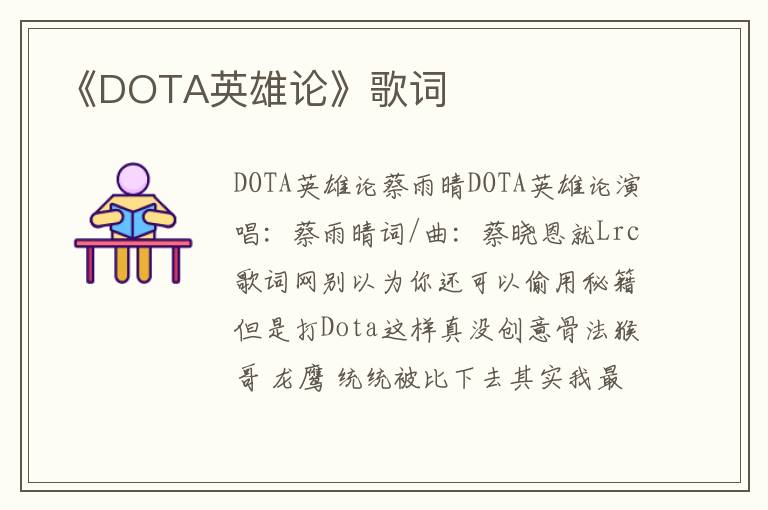 《DOTA英雄论》歌词