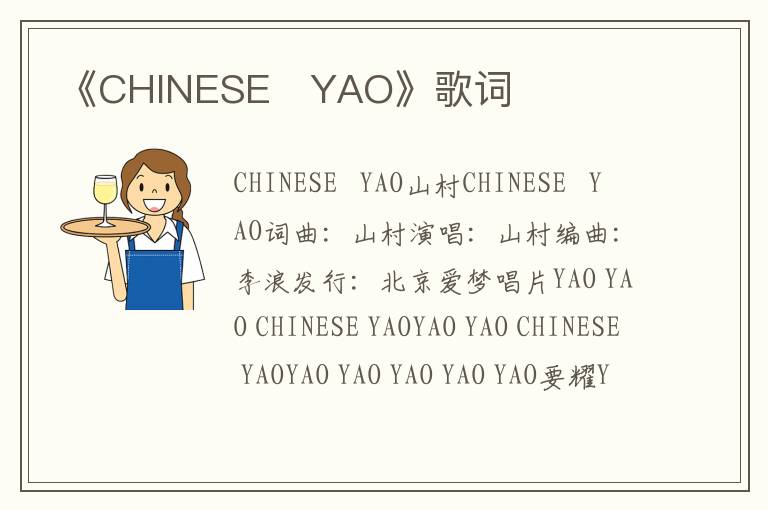 《CHINESE   YAO》歌词