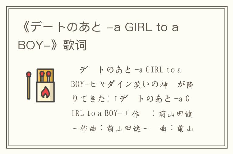 《デートのあと -a GIRL to a BOY-》歌词