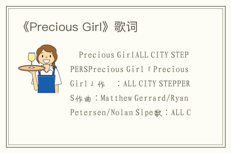 《Precious Girl》歌词