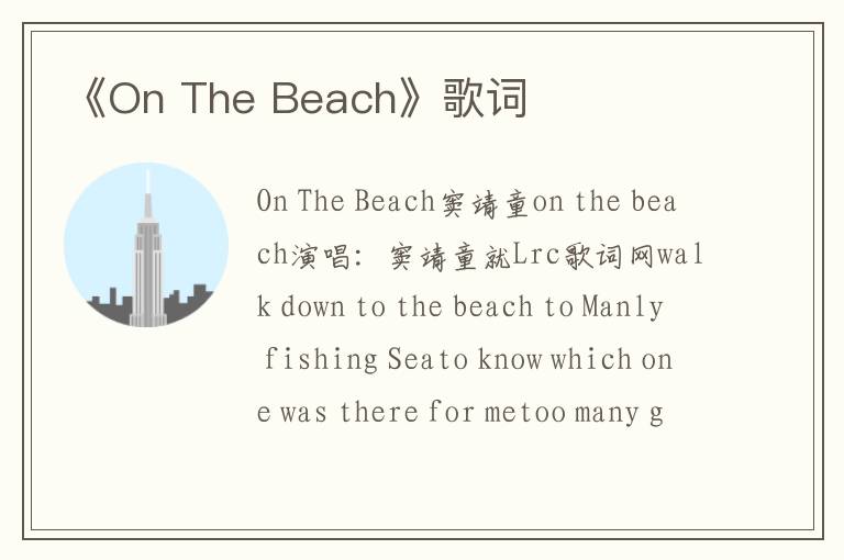 《On The Beach》歌词