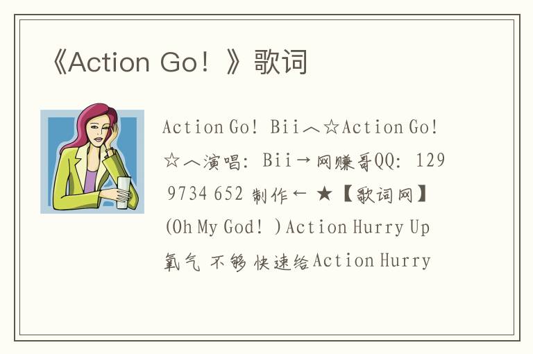 《Action Go！》歌词