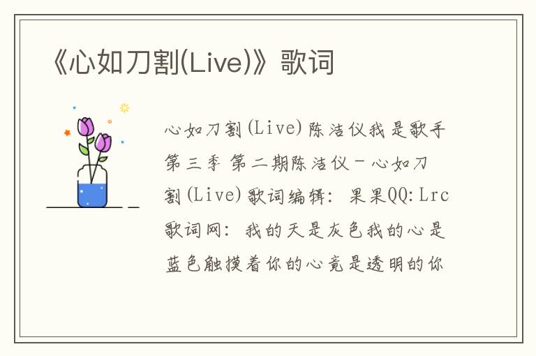 《心如刀割(Live)》歌词