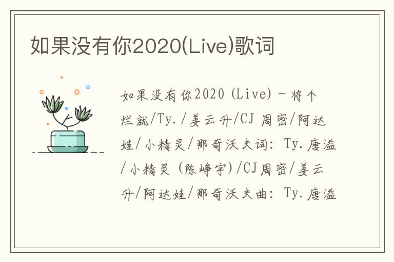 如果没有你2020(Live)歌词