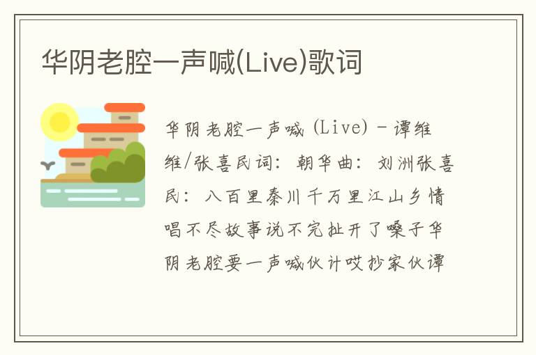 华阴老腔一声喊(Live)歌词