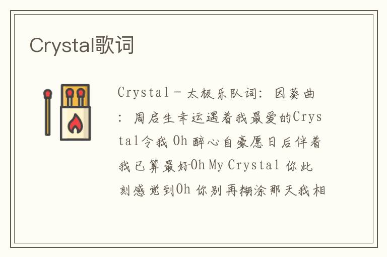 Crystal歌词