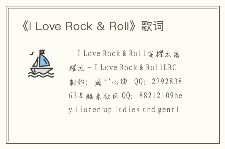 《I Love Rock & Roll》歌词