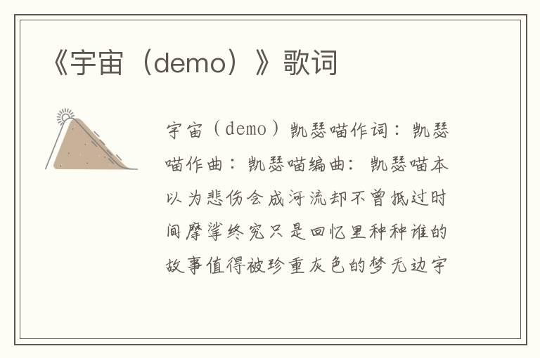 《宇宙（demo）》歌词