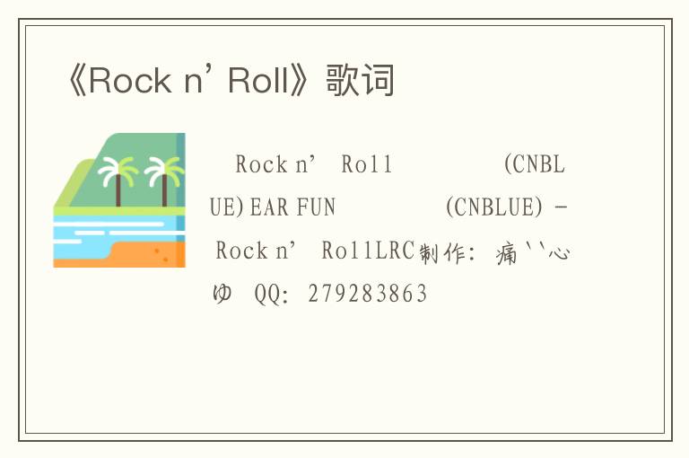 《Rock n’ Roll》歌词