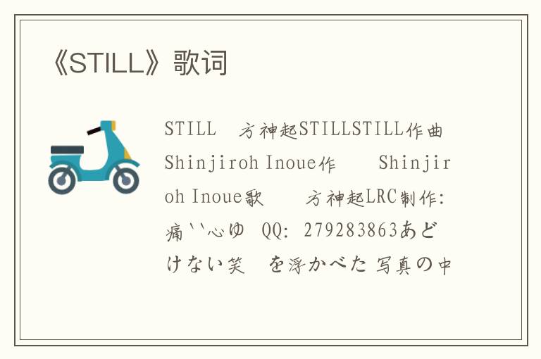 《STILL》歌词