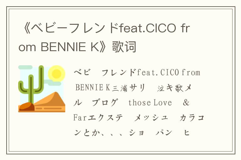 《ベビーフレンドfeat.CICO from BENNIE K》歌词