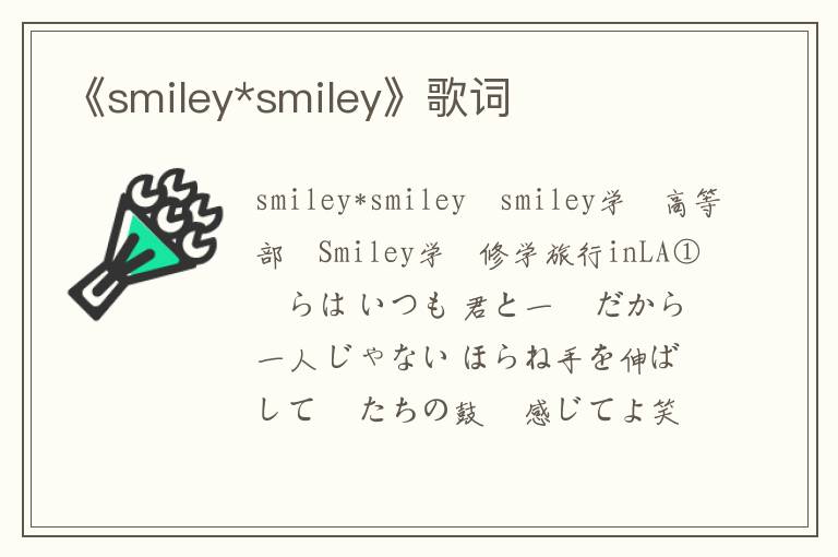 《smiley*smiley》歌词