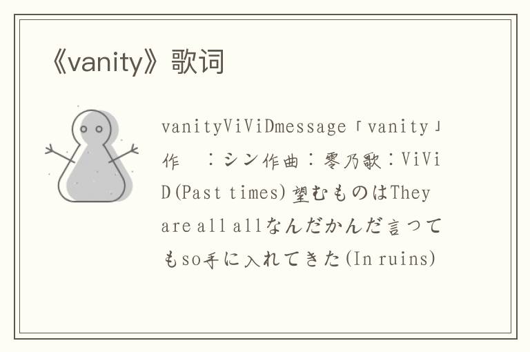 《vanity》歌词