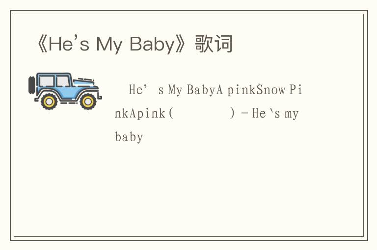 《He’s My Baby》歌词