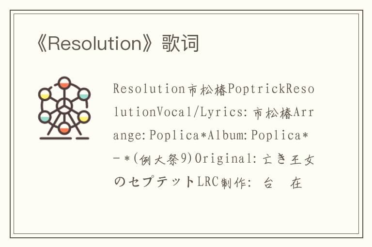 《Resolution》歌词