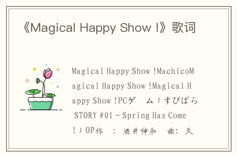 《Magical Happy Show !》歌词