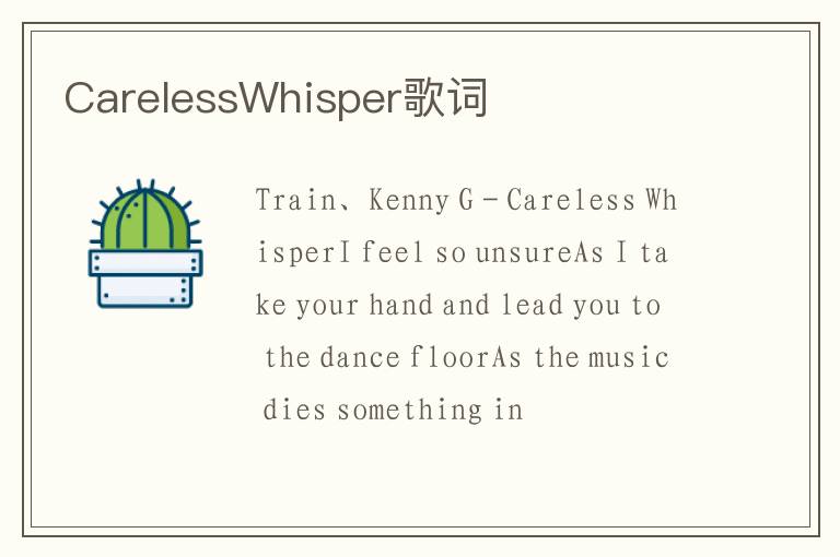 CarelessWhisper歌词