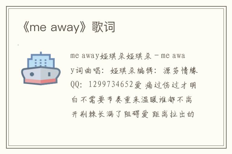 《me away》歌词