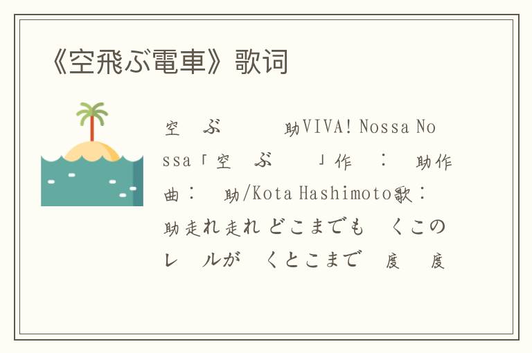 《空飛ぶ電車》歌词