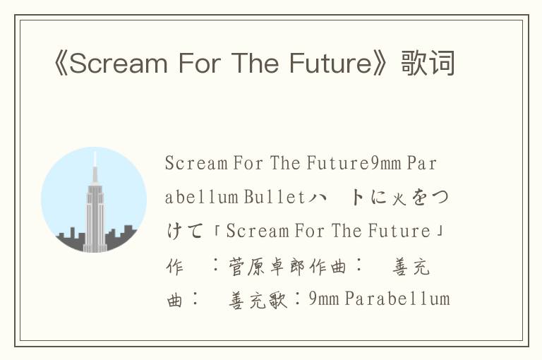 《Scream For The Future》歌词